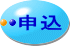 申込